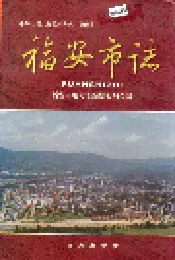 福安市志