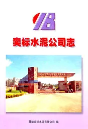 奕标水泥公司志