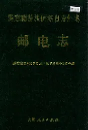 黔东南苗族侗族自治州志 邮电志