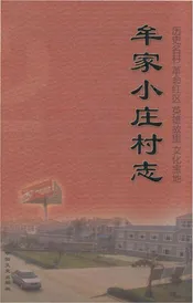 牟家小庄村志