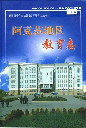 阿克苏地区教育志