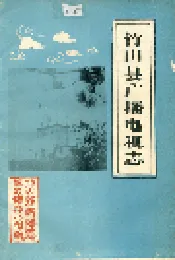 竹山县广播电视志