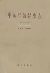 中国经济昆虫志(第十六册)