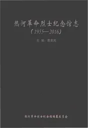 热河革命烈士纪念馆志（1955-2016）
