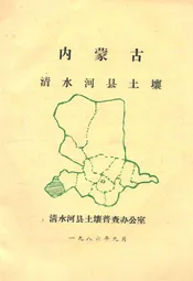 内蒙古清水河县土壤