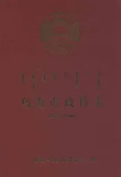 乌海市政协志(1981-2006)