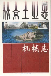 北京工业志 机械志