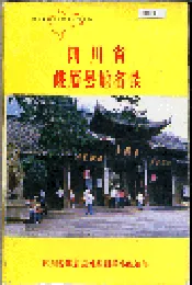 四川省峨眉县地名录