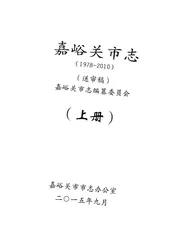 嘉峪关市志