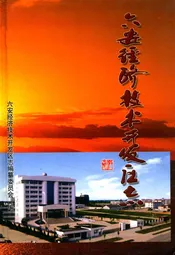 六安经济技术开发区志