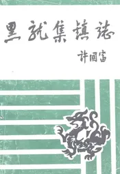 黑龙集镇志