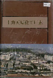 上海天原化工厂志