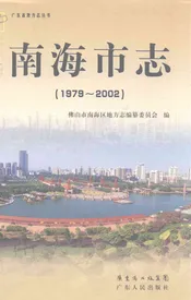 南海市志  1979-2002