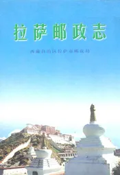 拉萨邮政志