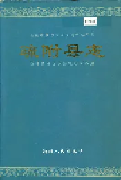 疏附县志