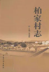 柏家村志