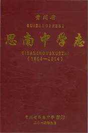 思南中学志