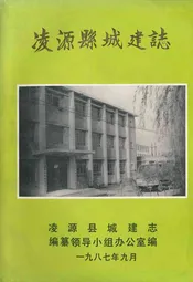 凌源县城建志