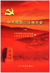 中共旅顺口区地方史 1921-1949 上