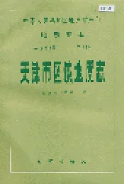 天津市区域地质志