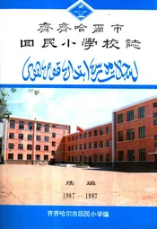 齐齐哈尔市回民小学校志(1987-1997)