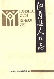 汉寿县人口志