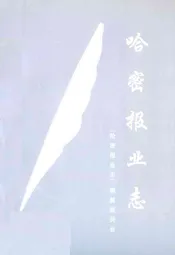 哈密报业志