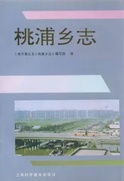 桃浦乡志
