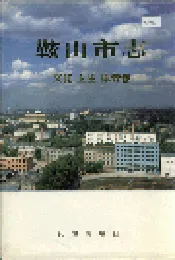 鞍山市志 文化卫生体育卷
