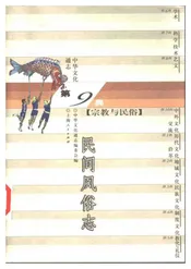 中华文化通志第典宗教与民俗民间风俗志