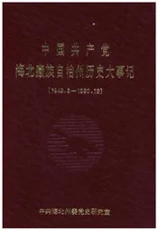 中国共产党海北藏族自治州历史大事记(1948.9-1990.12)