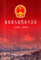 《秦安县人民代表大会志》(1990-2009)