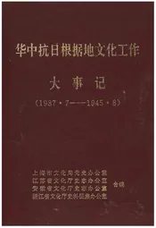 华中抗日根据地文化工作大事记1937.7-1945.8
