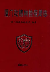 厦门动植物检疫局志