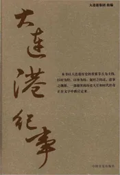 大连港纪事