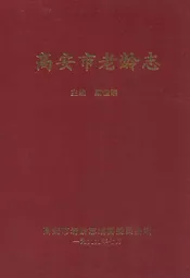 高安市老龄志