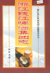 浙江钱江啤酒集团志