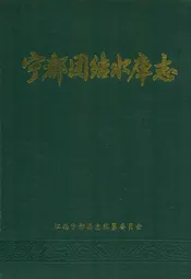 宁都团结水库志