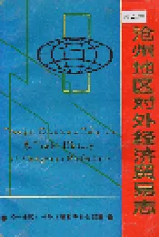 沧州地区对外经济贸易志