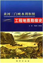 黄河三门峡水利枢纽 工程地质勘察史