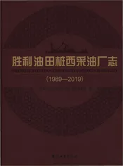 胜利油田桩西采油厂志1989-2019