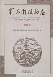 黔东南风物志 彩图版(下册)