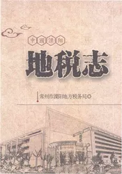 中国溧阳地税志