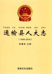 通榆县人大志