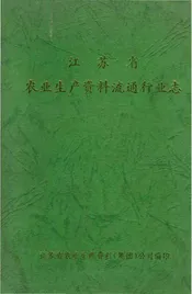 江苏省农业生产资料流通行业志