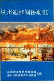泉州通淮關岳廟誌