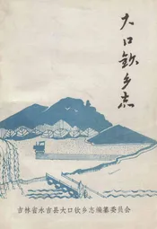 大口钦乡志