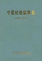 宁夏纪检监察志1949年~2008年