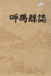 呼玛县志