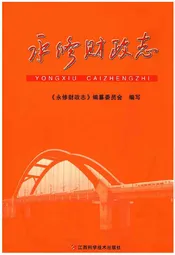 永修财政志